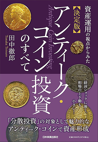 「資産運用の視点からみた 決定版 アンティーク・コイン投資のすべて」